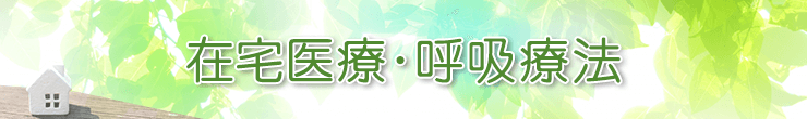 在宅医療・呼吸療法