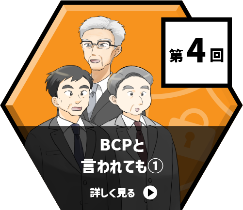 BCPと言われても①