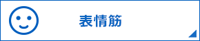 表情筋