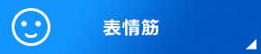 表情筋