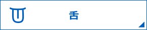 舌