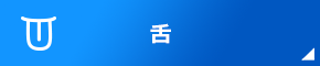 舌