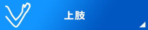 上肢