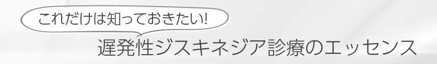 遅発性ジスキネジア（Tardive Dyskinesia：TD）病態と診断・治療
