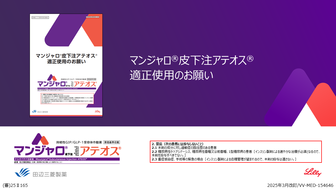 マンジャロ皮下注アテオス 適正使用のお願い　全編版