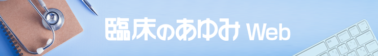 臨床のあゆみ Web
