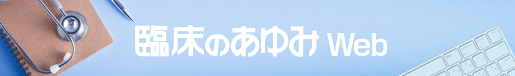 臨床のあゆみ Web