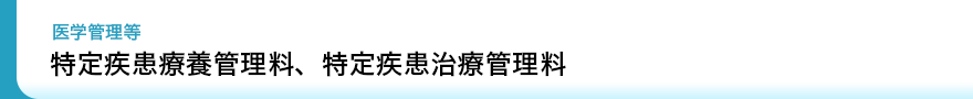 診療報酬