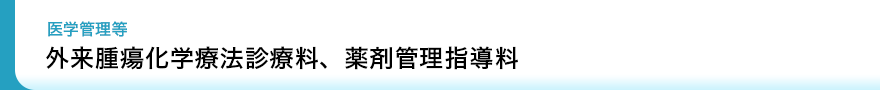 診療報酬