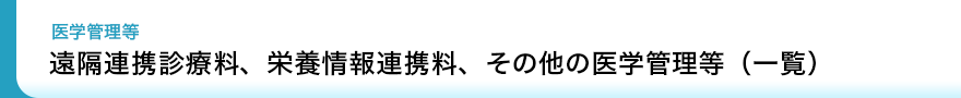 診療報酬