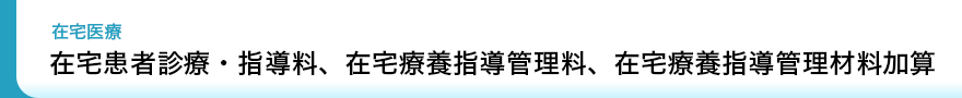 診療報酬