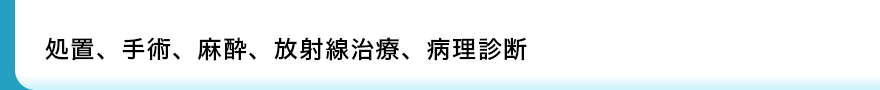 診療報酬