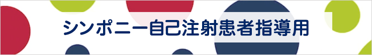 シンポニー自己注射患者指導用