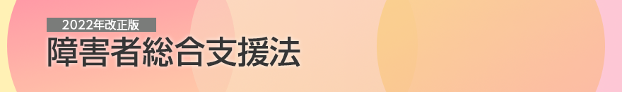 障害者総合支援法