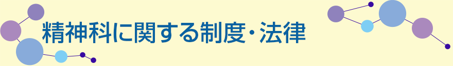 精神科に関する制度・法律
