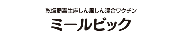 ミールビック