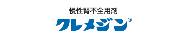 クレメジン