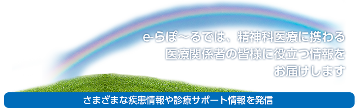 精神科 医療関係者向け e-らぽ～る
