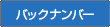 バックナンバー