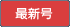 最新号
