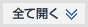 全て開く
