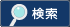検索