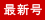 最新号