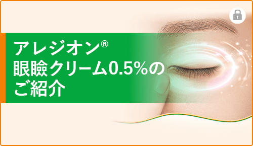 アレジオンⓇ眼瞼クリーム0.5%のご紹介