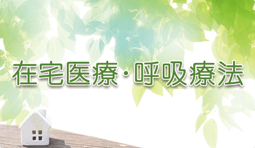 在宅医療・呼吸療法