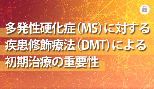 多発性硬化症（MS）に対する疾患修飾療法（DMT）による初期治療の重要性