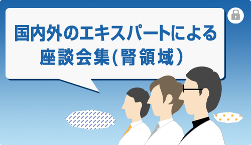 国内外のエキスパートによる座談会集（クレメジン）