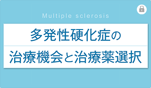 多発性硬化症の治療機会と治療薬選択