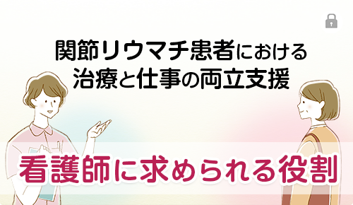 関節リウマチ患者における治療と仕事の両立支援　看護師に求められる役割