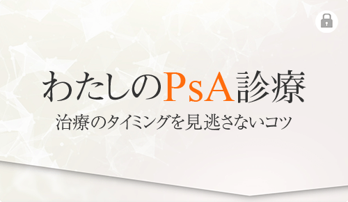 わたしのPsA診療　治療のタイミングを見逃さないコツ