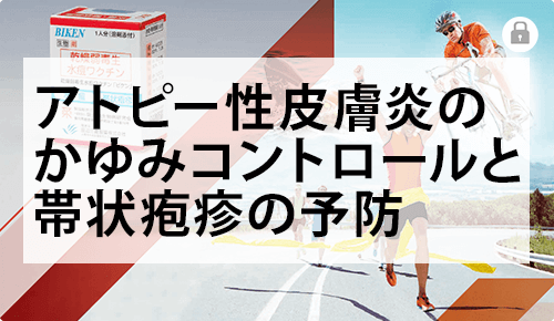 アトピー性皮膚炎のかゆみコントロールと帯状疱疹の予防