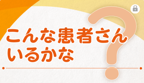 こんな患者さんいるかな
