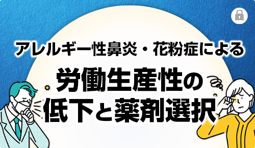 アレルギー性鼻炎・花粉症による労働生産性の低下と薬剤選択