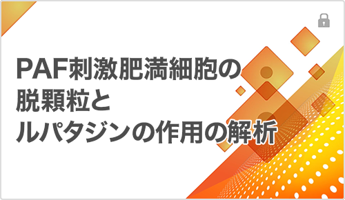 PAF刺激肥満細胞の脱顆粒とルパタジンの作用の解析