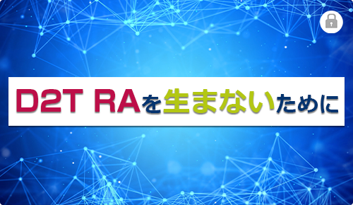 D2T RAを生まないために