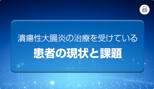 潰瘍性大腸炎の治療を受けている患者の現状と課題