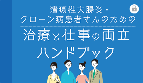 潰瘍性大腸炎・クローン病患者さんのための治療と仕事の両立ハンドブック