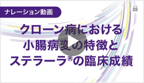 ナレーション動画　クローン病における小腸病変の特徴とステラーラ®の臨床成績