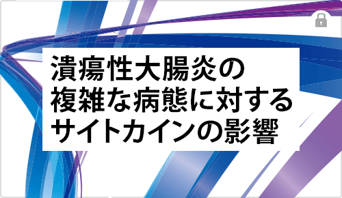 潰瘍性大腸炎の複雑な病態に対するサイトカインの影響