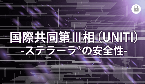 国際共同第Ⅲ相（UNITI）試験 ‐ステラーラの安全性‐