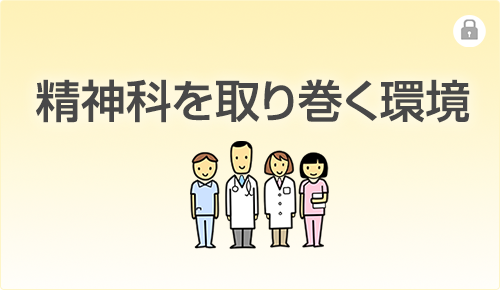 精神科を取り巻く環境