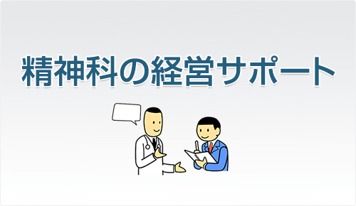 精神科の経営サポート