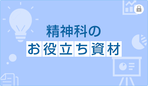 精神科のお役立ち資材