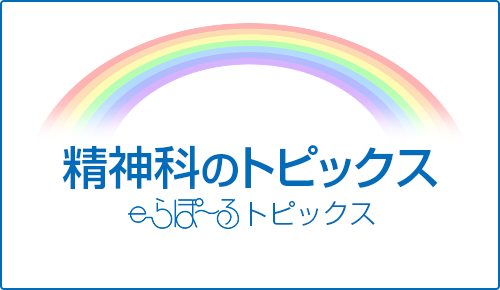 精神科のトピックス　e-らぽ～るトピックス