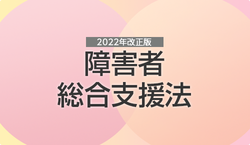 障害者総合支援法