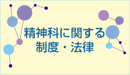 精神科に関する制度・法律